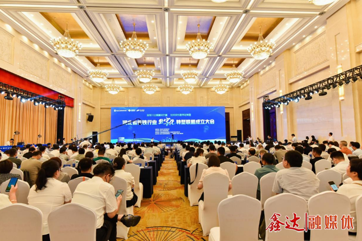 河北省钢铁行业数字化转型联盟成立 为全国钢铁业数字化转型打造标杆